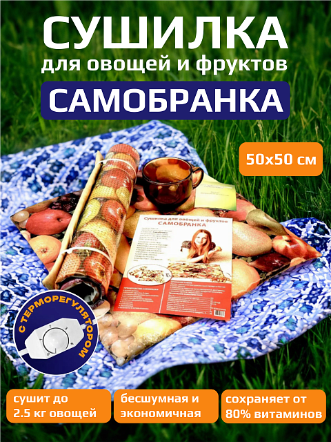 Электросушилка для фруктов и овощей "Самобранка" 50х50 см с терморегулятором