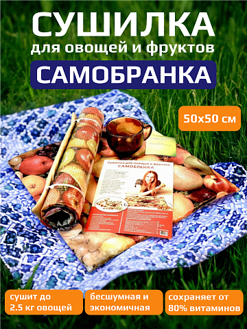 Электросушилка для фруктов и овощей "Самобранка" 50х50 см