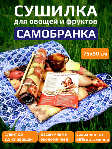 Электросушилка для фруктов и овощей "Самобранка" 75х50 см