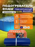 Электроподогреватель для воды в надувном (каркасном) бассейне 200х50 см